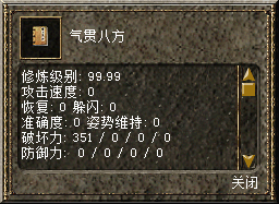 气贯八方0级属性