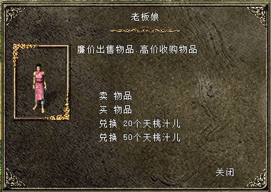 老板娘处能换天桃汁